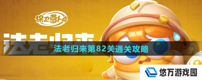 《保卫萝卜4》法老归来第82关通关攻略