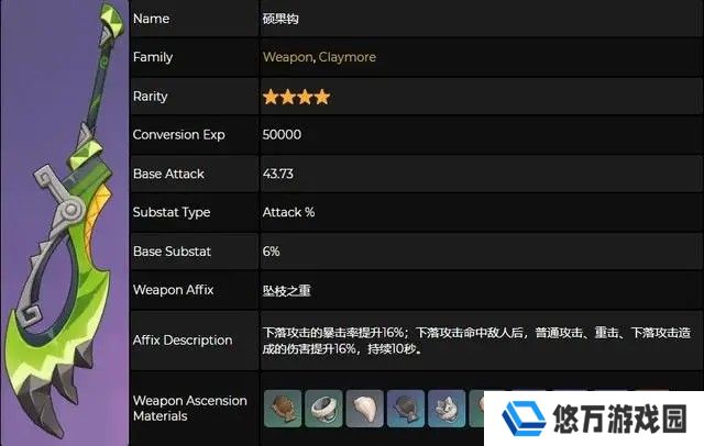 《原神》5.1新武器硕果钩属性