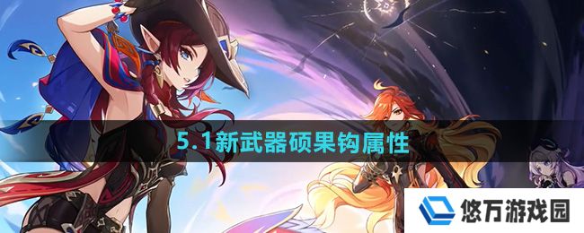 原神5.1新武器硕果钩怎么样-5.1新武器硕果钩属性
