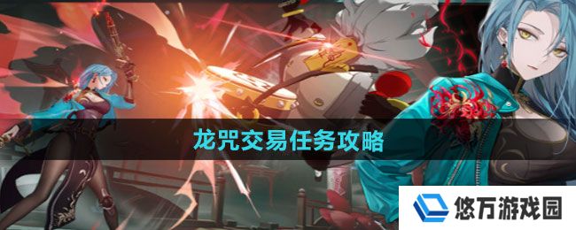 《归龙潮》龙咒交易任务攻略